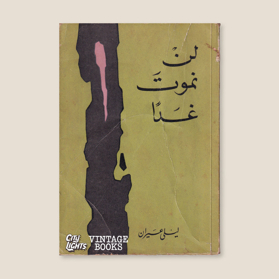 لن نموت غدًا