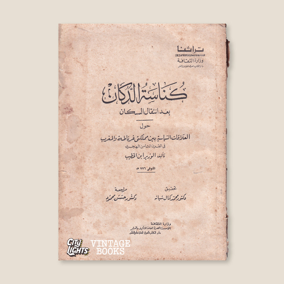 كناسة الدكان بعد انتقال السكان