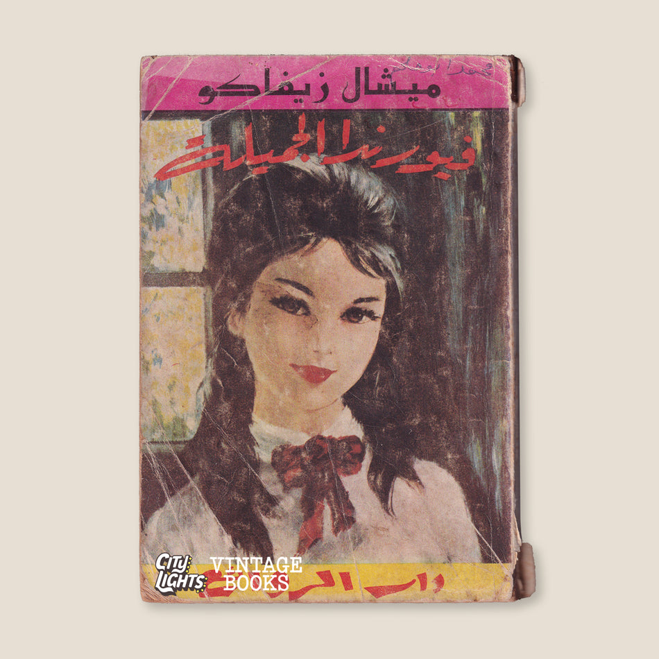 فيورندا الجميلة