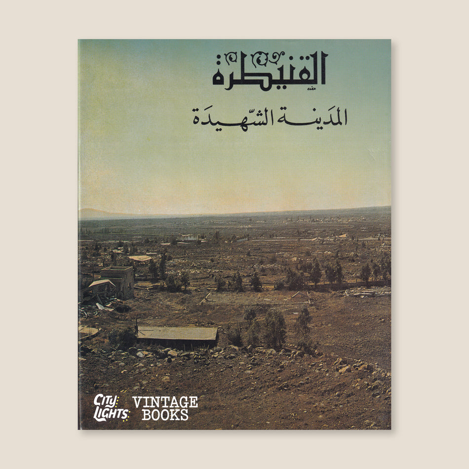 القنيطرة: المدينة الشهيدة