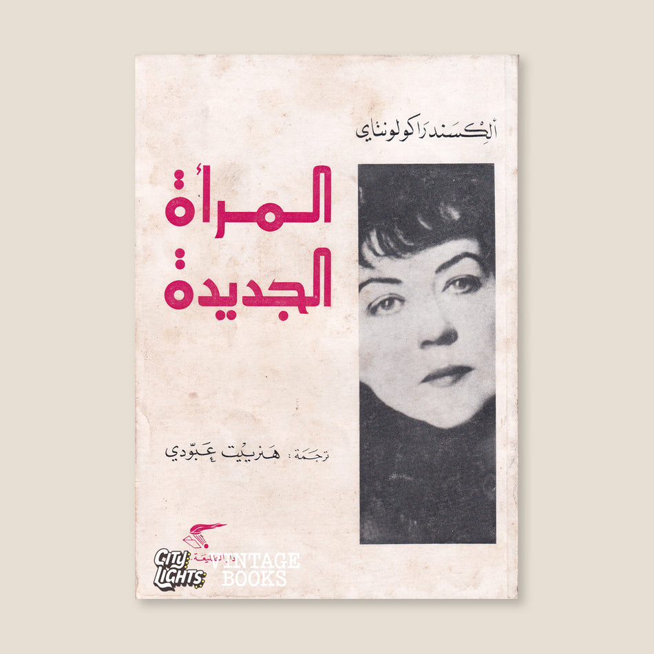 المرأة الجديدة