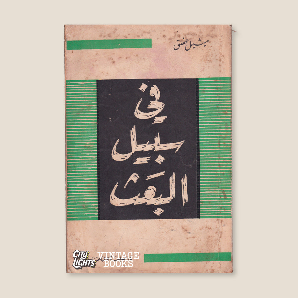 في سبيل البعث