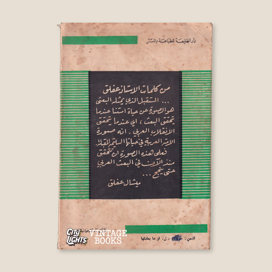 في سبيل البعث