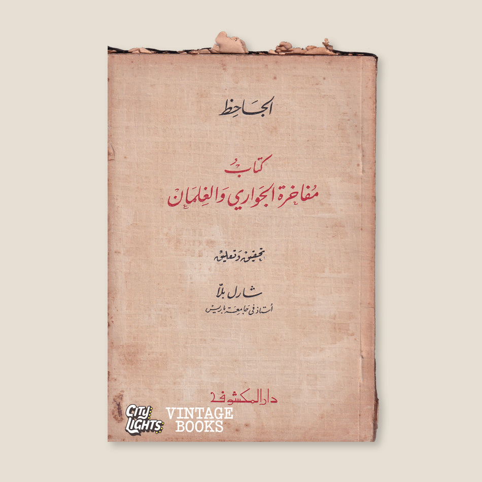 مفاخرة الجواري والغلمان