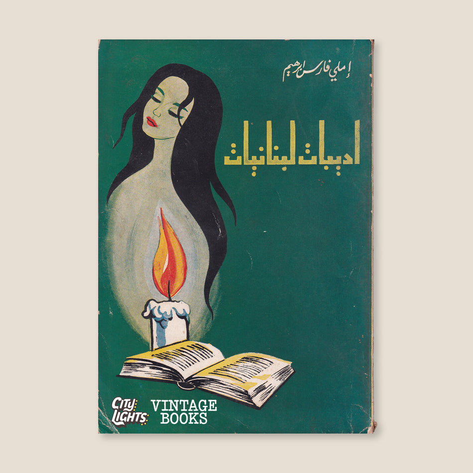 أديبات لبنانيات