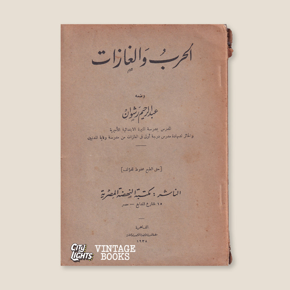 الحرب والغازات