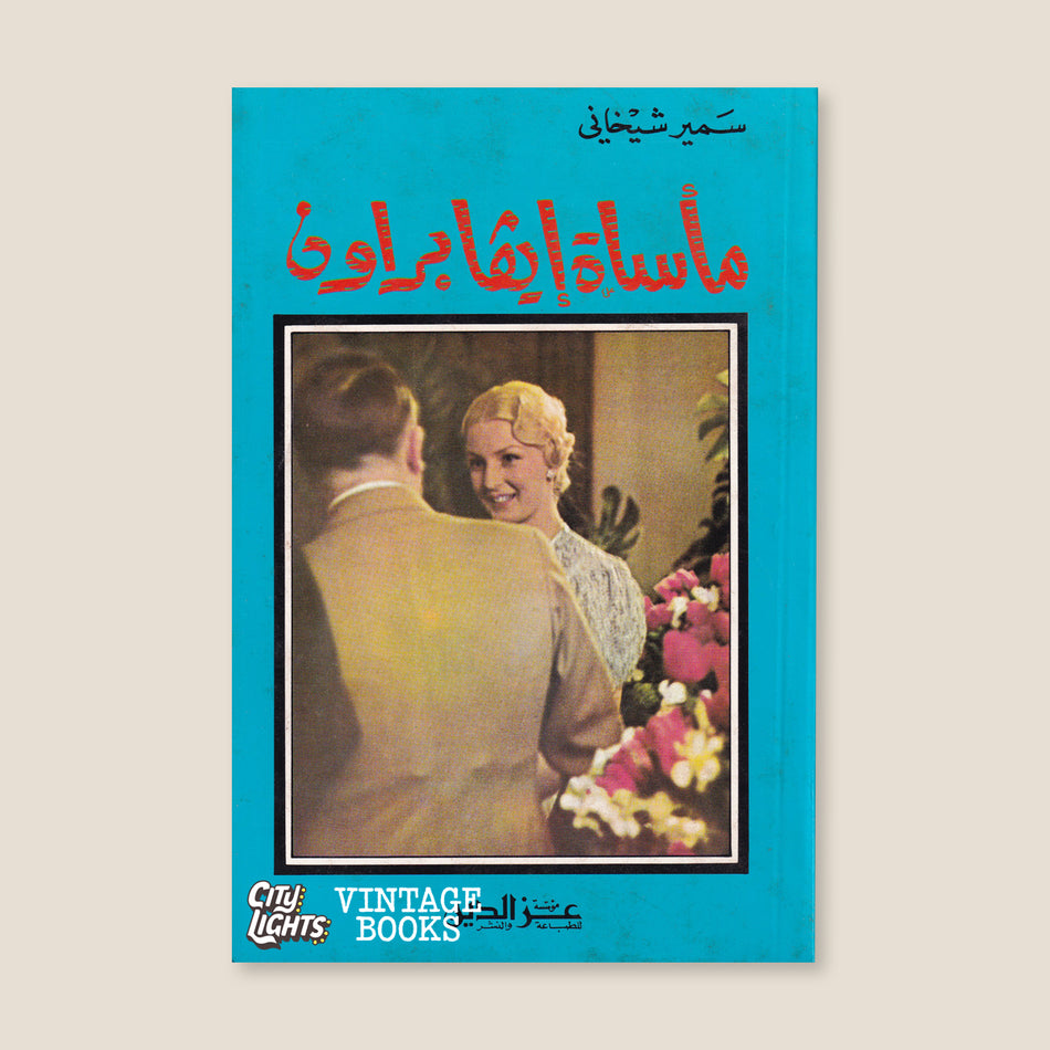 مأساة إيفا براون