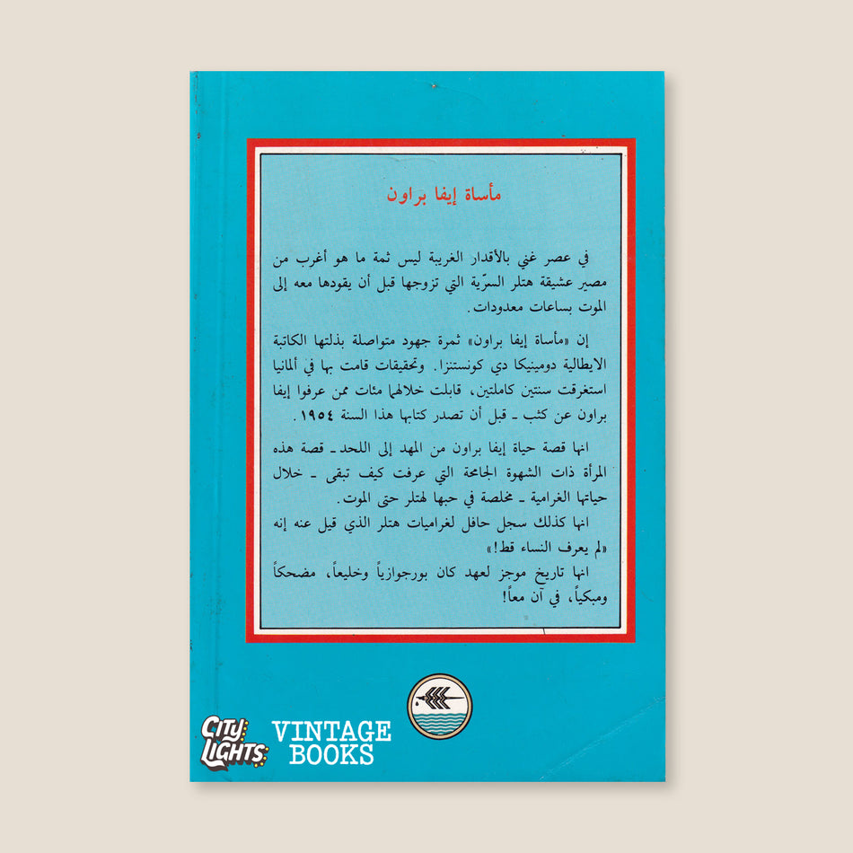 مأساة إيفا براون