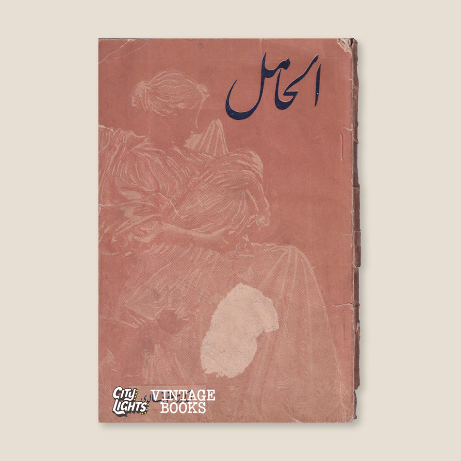 الحامل