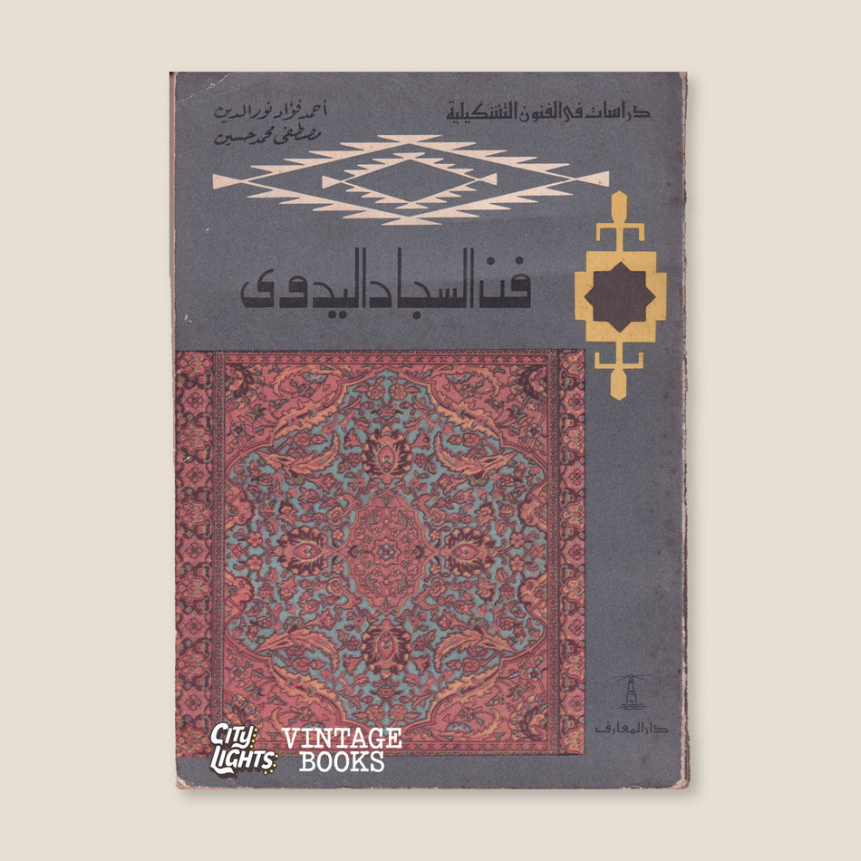فن السجاد اليدوي