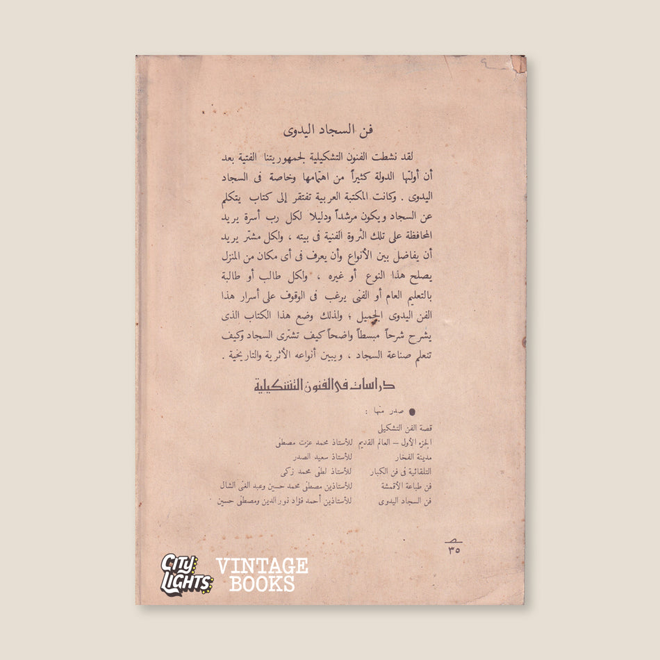 فن السجاد اليدوي