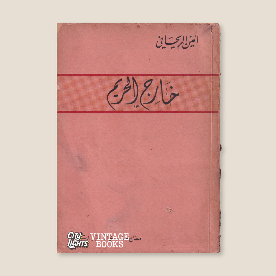 خارج الحريم