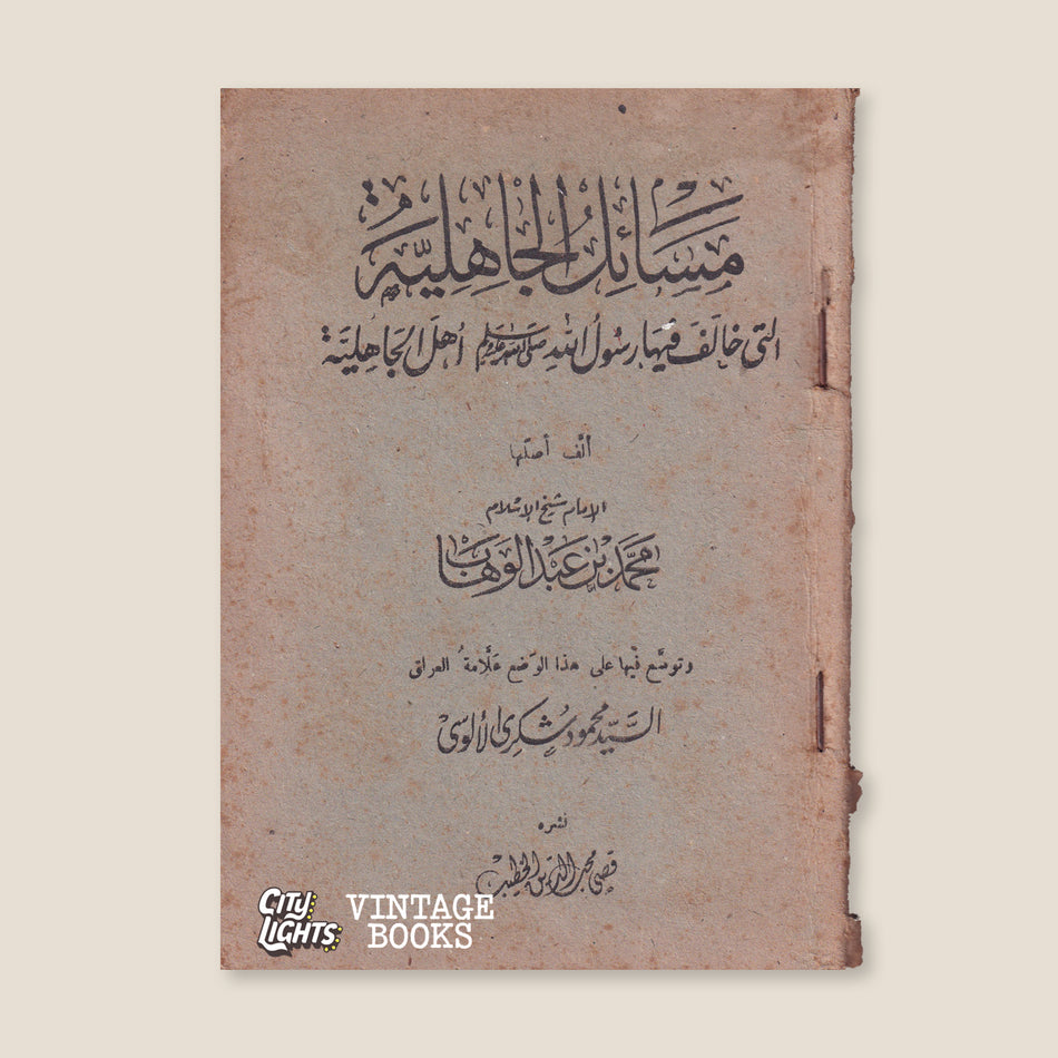 مسائل الجاهليّة الّتي خالف فيها رسول الله صلى الله عليه وسلم أهل الجاهليّة