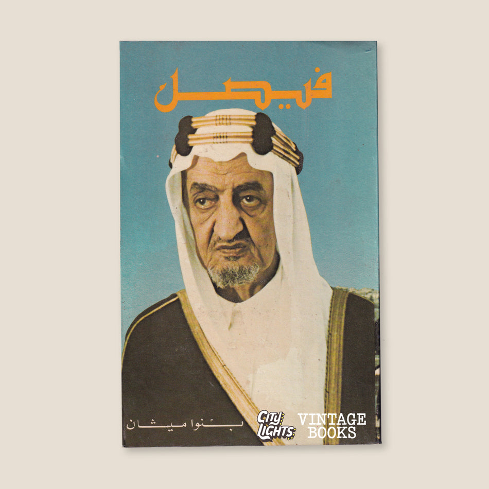 فيصل عاهل السعودية : الإنسان، الحاكم، مكانه في العالم (1906-1975)