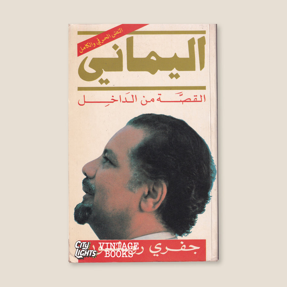 اليماني: القصة من الداخل