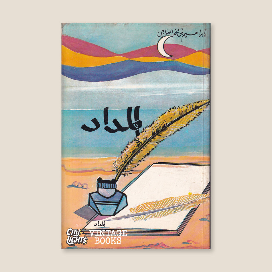 المداد