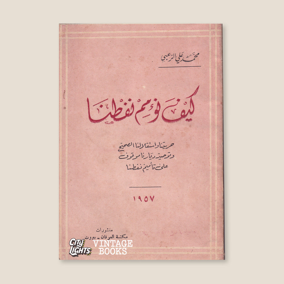 كيف نؤمم نفطنا