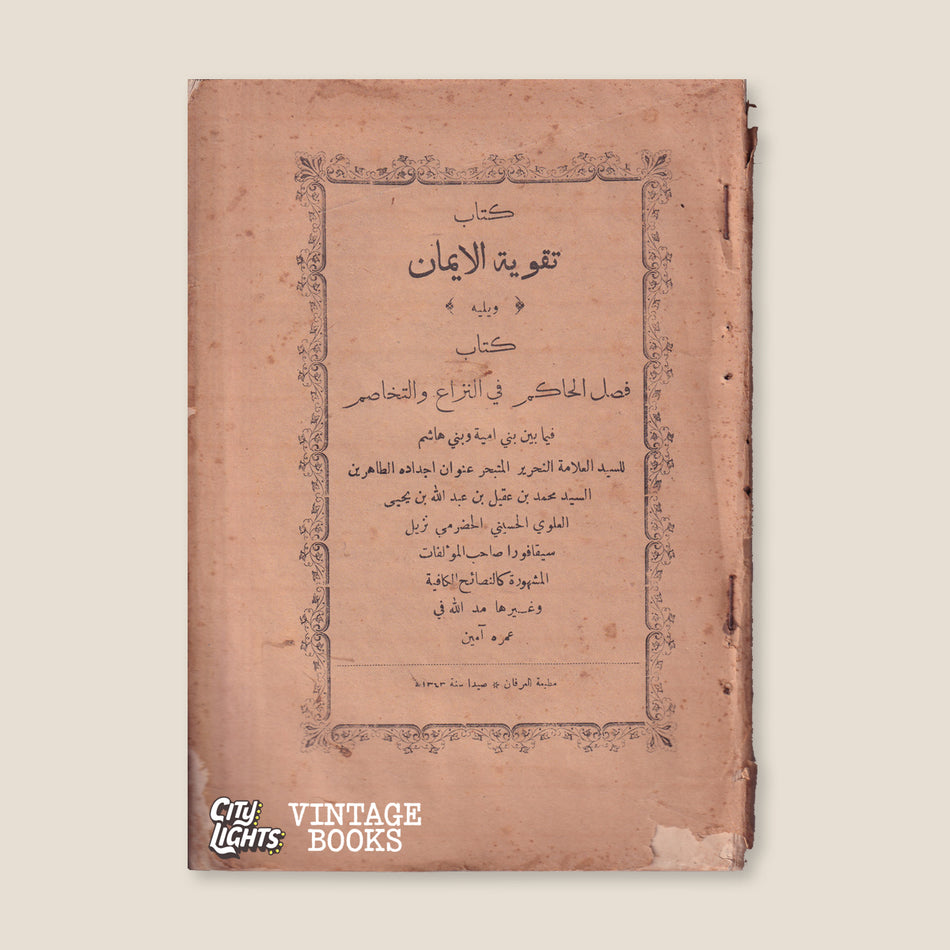 كتاب تقوية الإيمان، ويليه كتاب فصل الحاكم في النزاع والتخاصم
