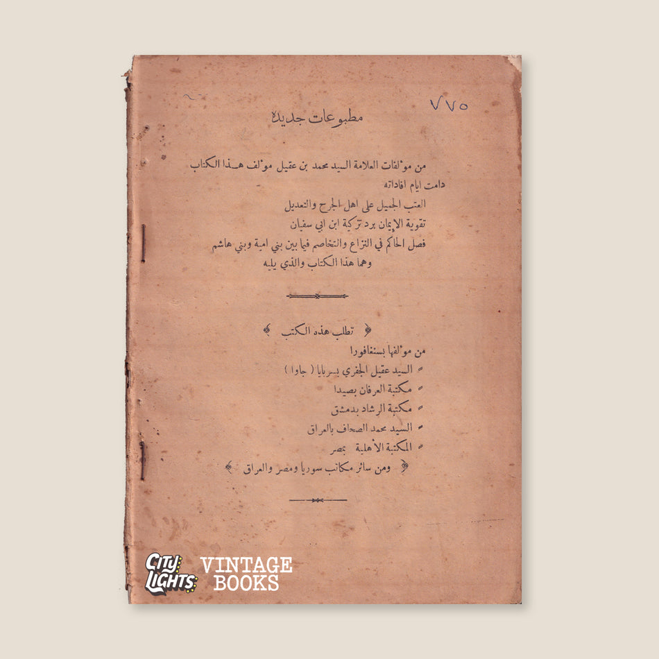 كتاب تقوية الإيمان، ويليه كتاب فصل الحاكم في النزاع والتخاصم