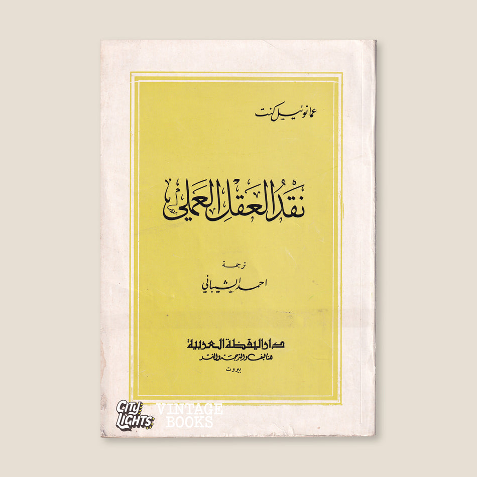 نقد العقل العملي