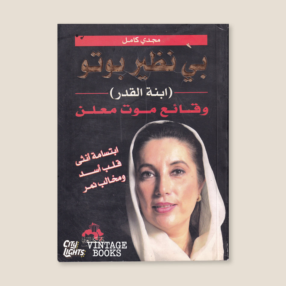 بي نظير بوتو: ابنة القدر، وقائع موت معلن