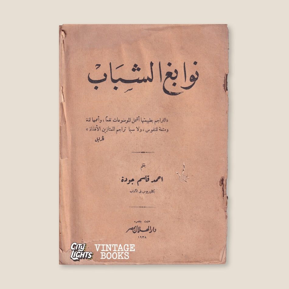 نوابغ الشباب