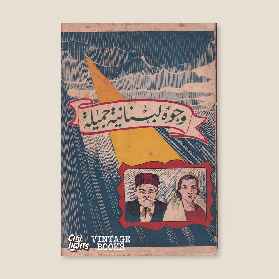 وجوه لبنانية جميلة