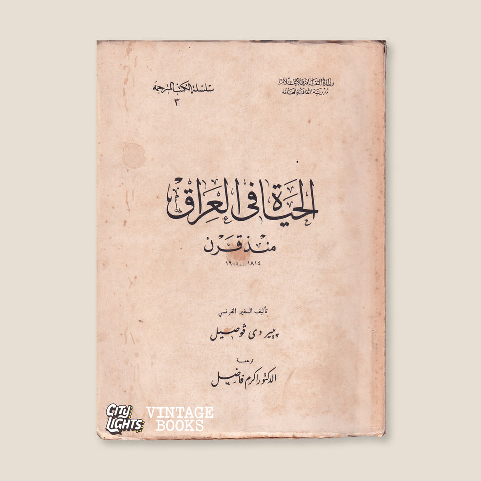 الحياة في العراق منذ قرن: 1814- 1914