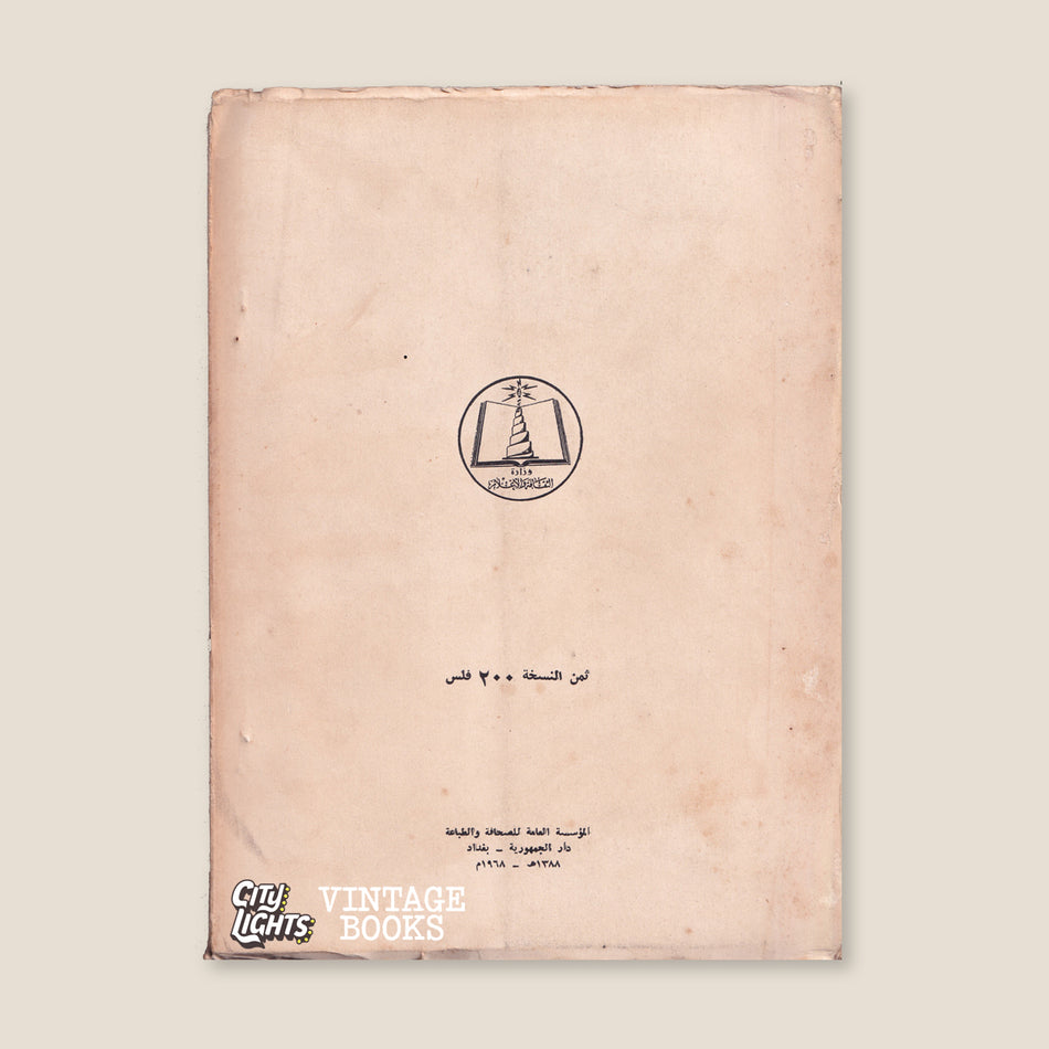 الحياة في العراق منذ قرن: 1814- 1914