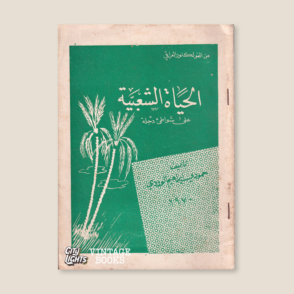 الحياة الشعبيّة على شواطئ دجلة