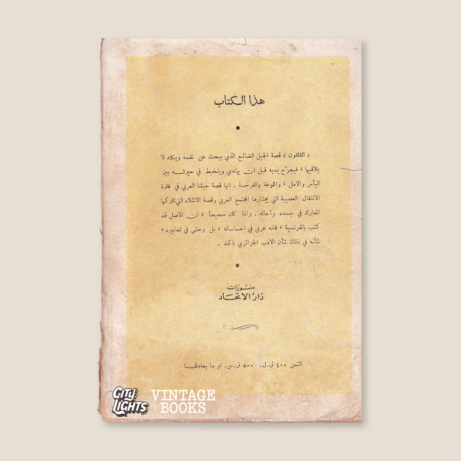 القلقون