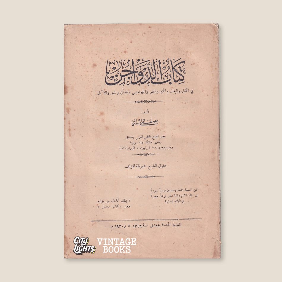 كتاب الدواجن: في الخيل والبغال والحمير والبقر والجواميس والضأن والمعز والإبل