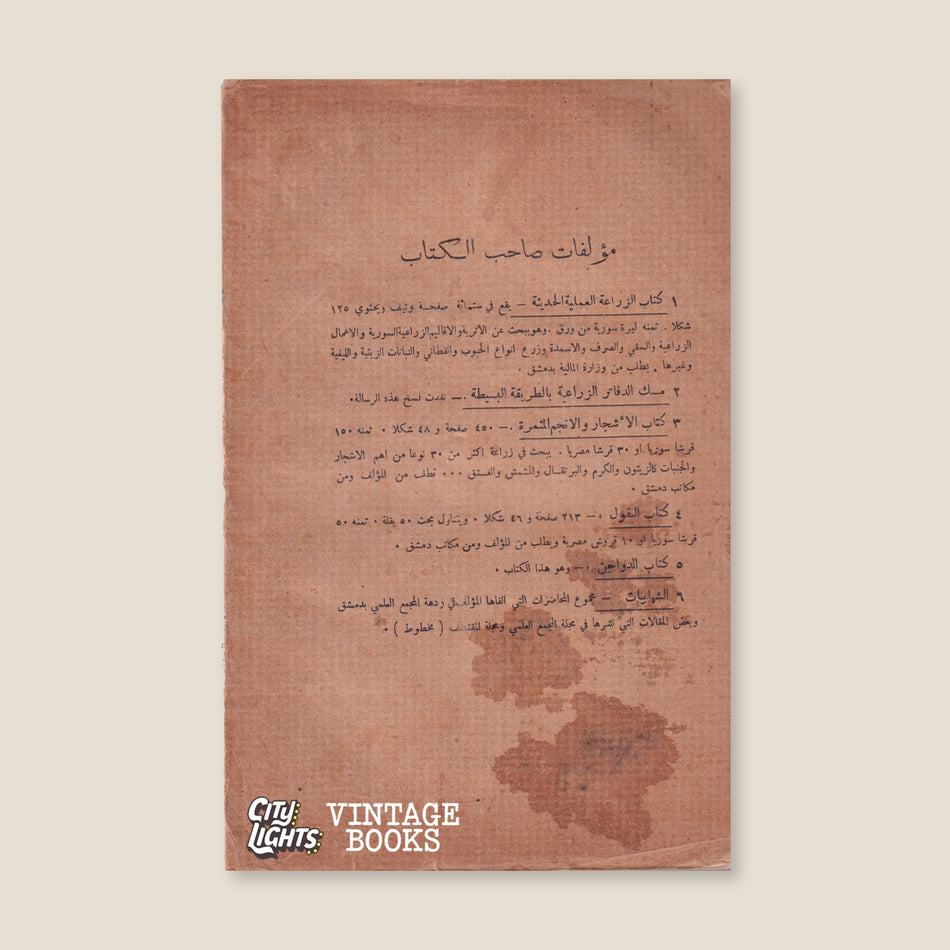 كتاب الدواجن: في الخيل والبغال والحمير والبقر والجواميس والضأن والمعز والإبل
