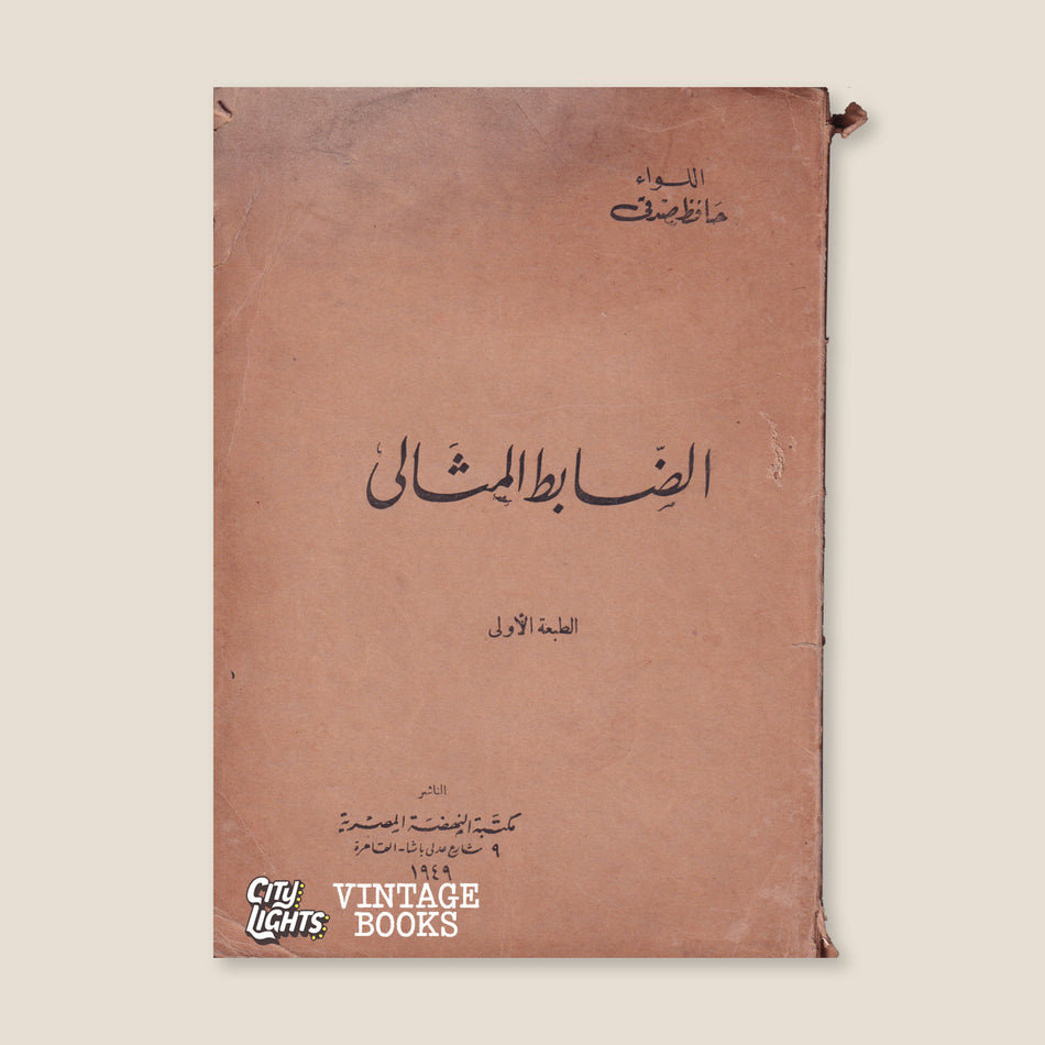الضابط المثالي