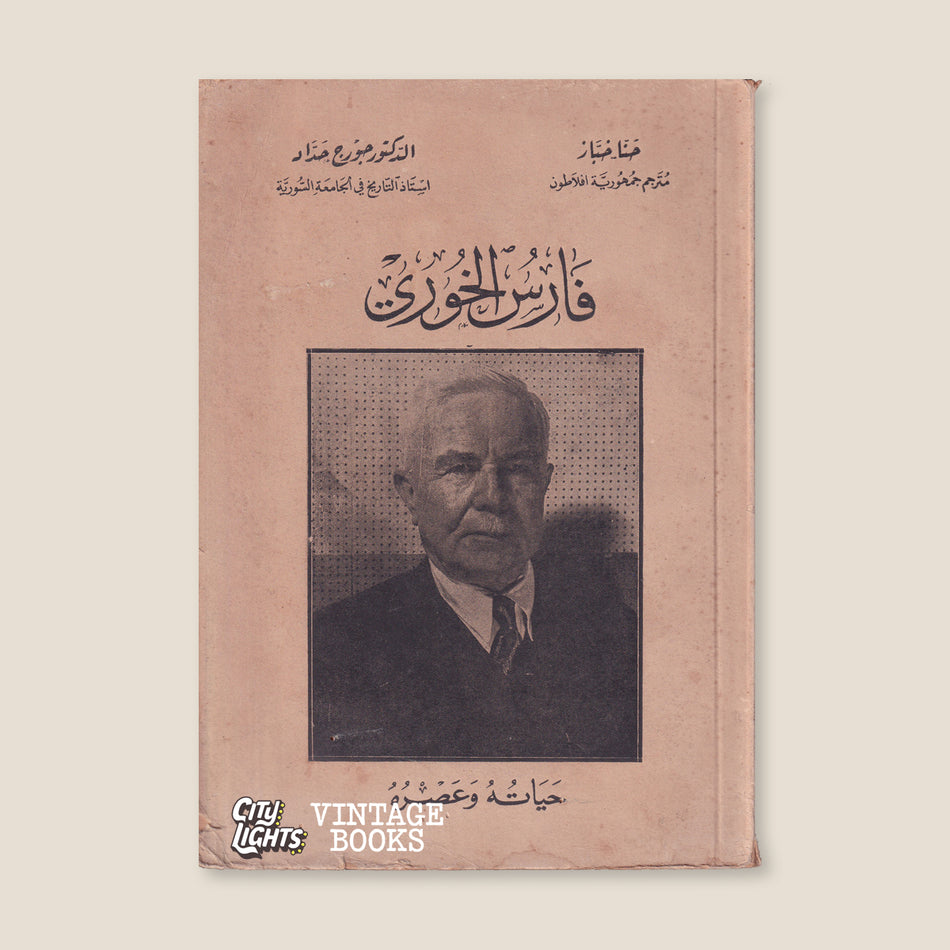 فارس الخوري: حياته وعصره