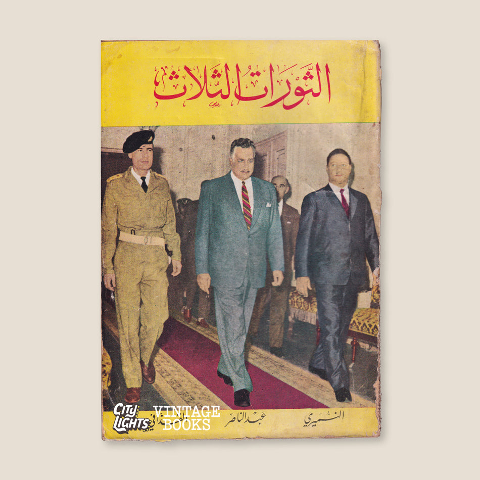 الثورات الثلاث: عبد الناصر، القذافي، النميري
