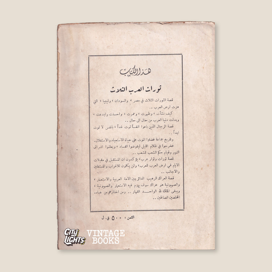 الثورات الثلاث: عبد الناصر، القذافي، النميري