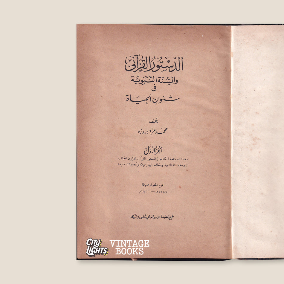 الدستور القرآني والسنّة النبويّة في شؤون الحياة (مجلّدين)