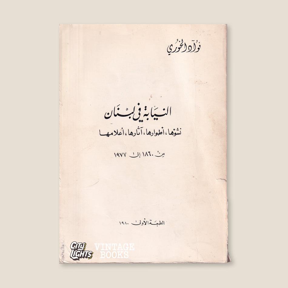 النيابة في لبنان: نشوءها أطوارها آثارها أعلامها