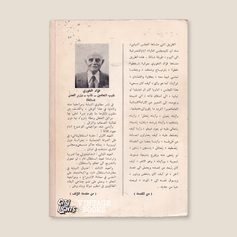النيابة في لبنان: نشوءها أطوارها آثارها أعلامها