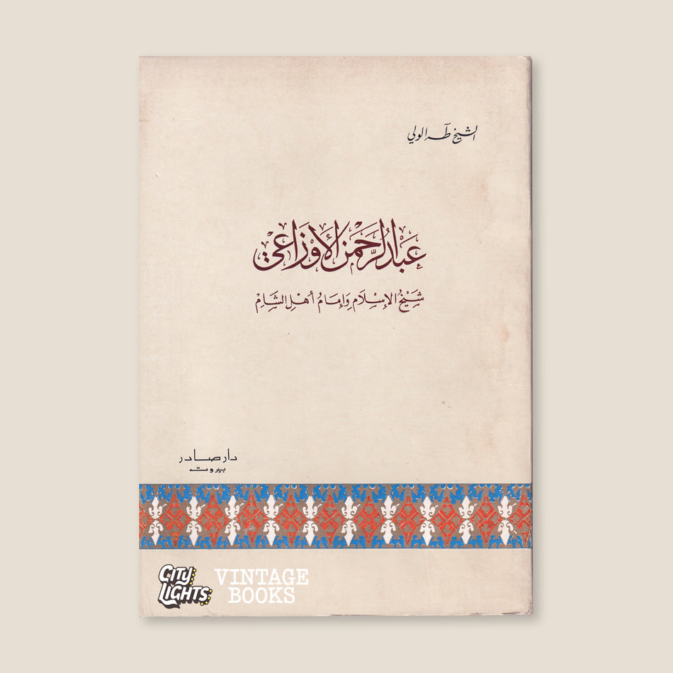 عبد الرحمن الأوزاعي: شيخ الإسلام وإمام أهل الشام
