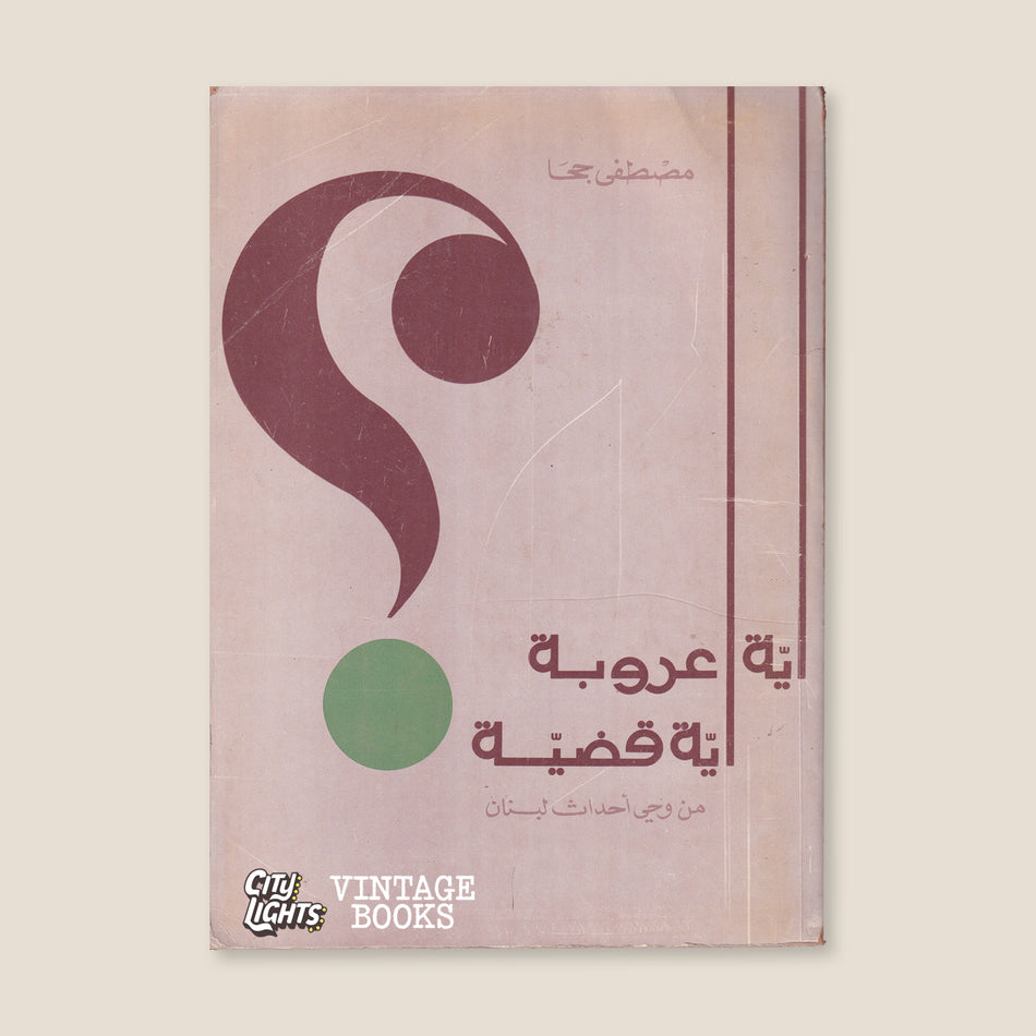 أيّة عروبة أيّة قضية: من وحي أحداث لبنان