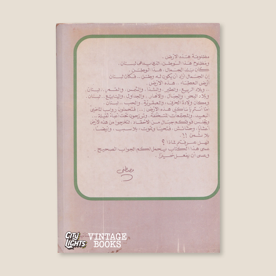 أيّة عروبة أيّة قضية: من وحي أحداث لبنان