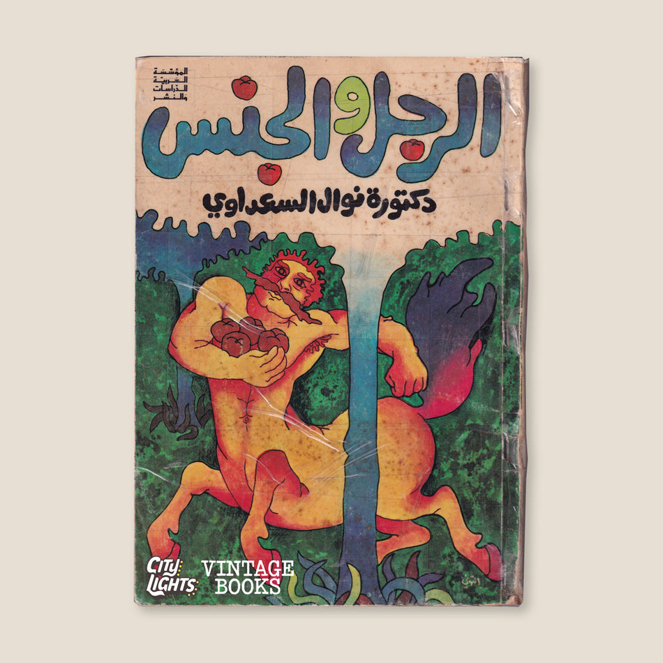 الرجل والجنس