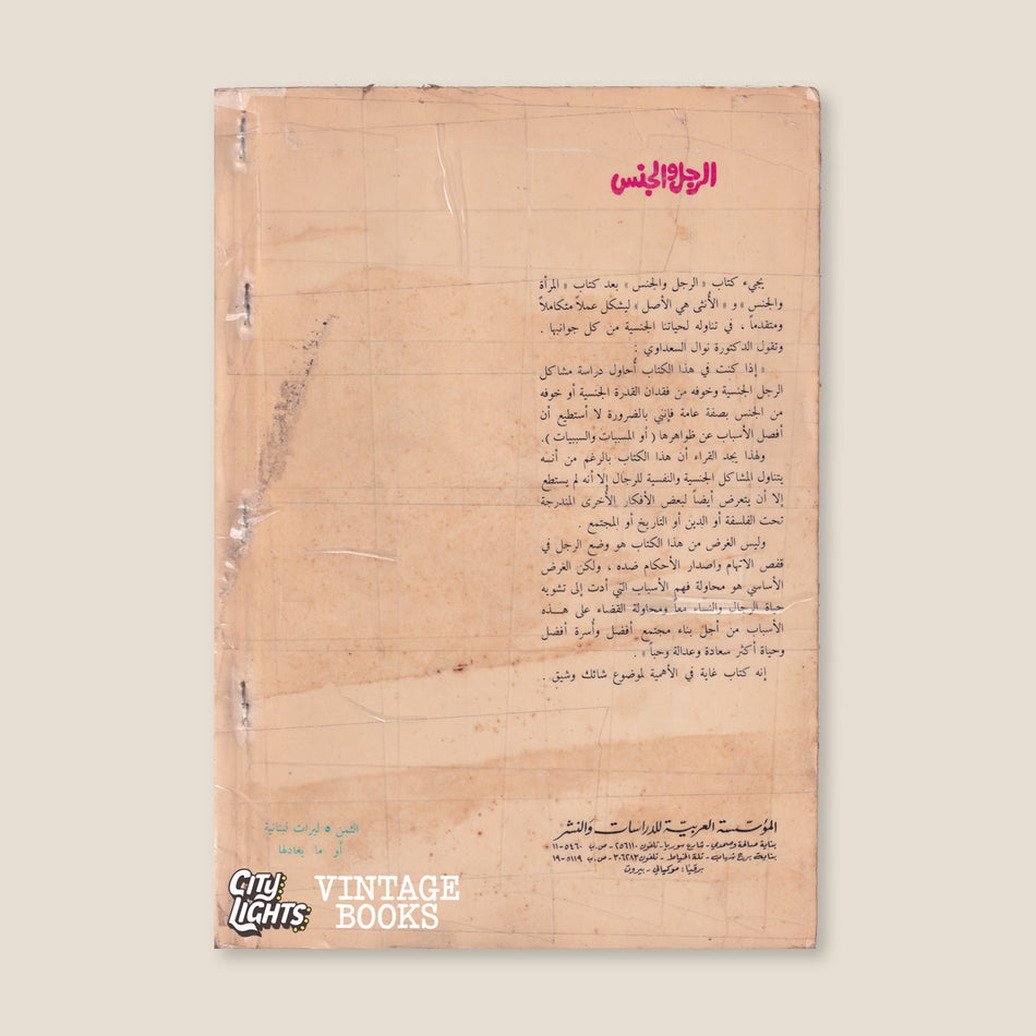 الرجل والجنس