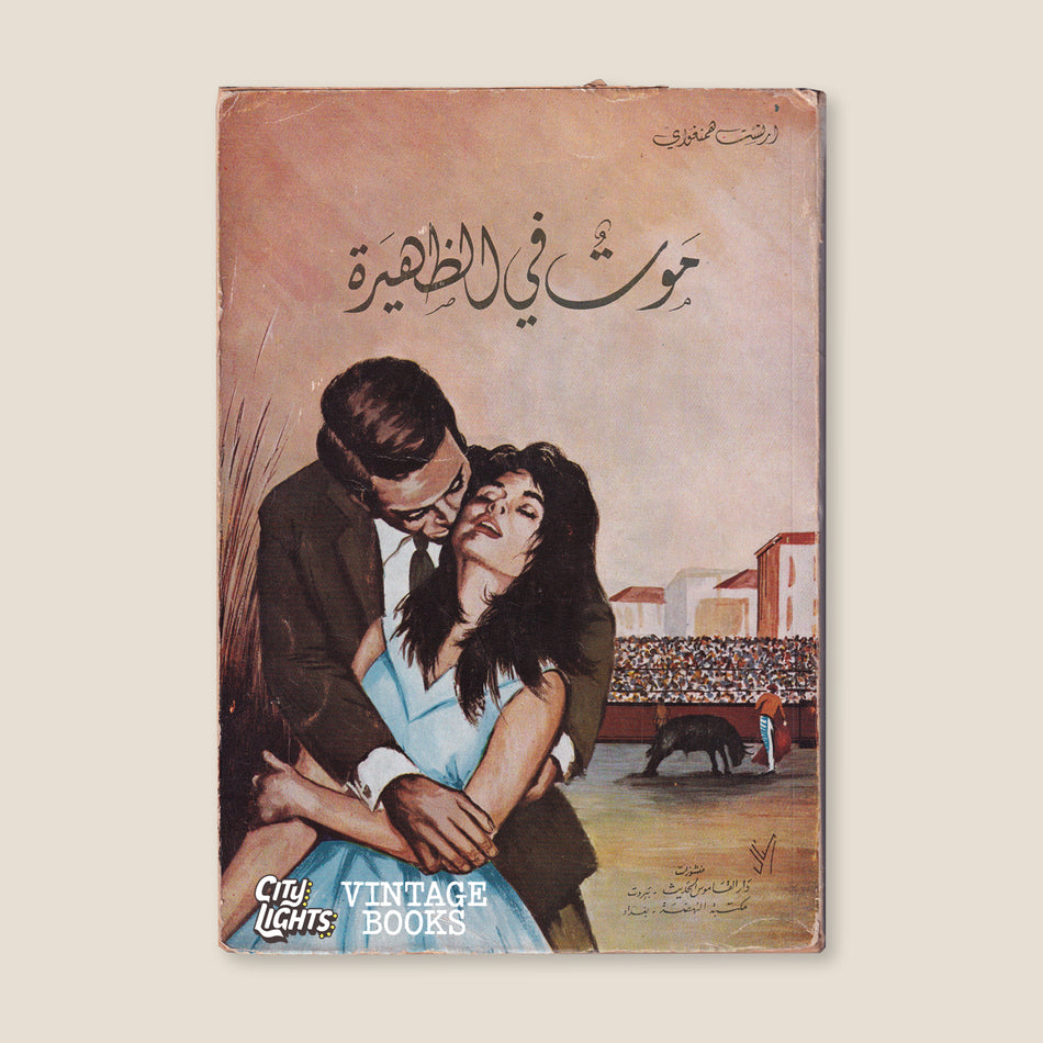 موت في الظهيرة