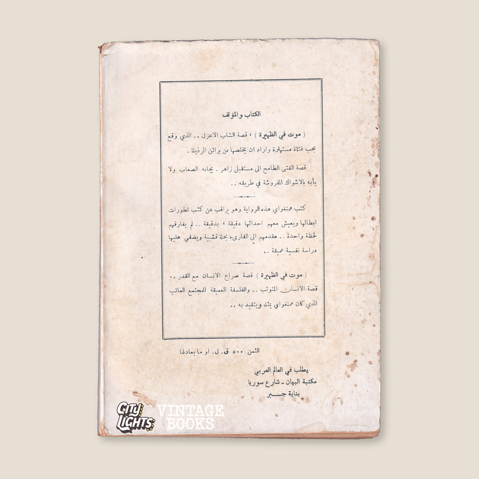 موت في الظهيرة
