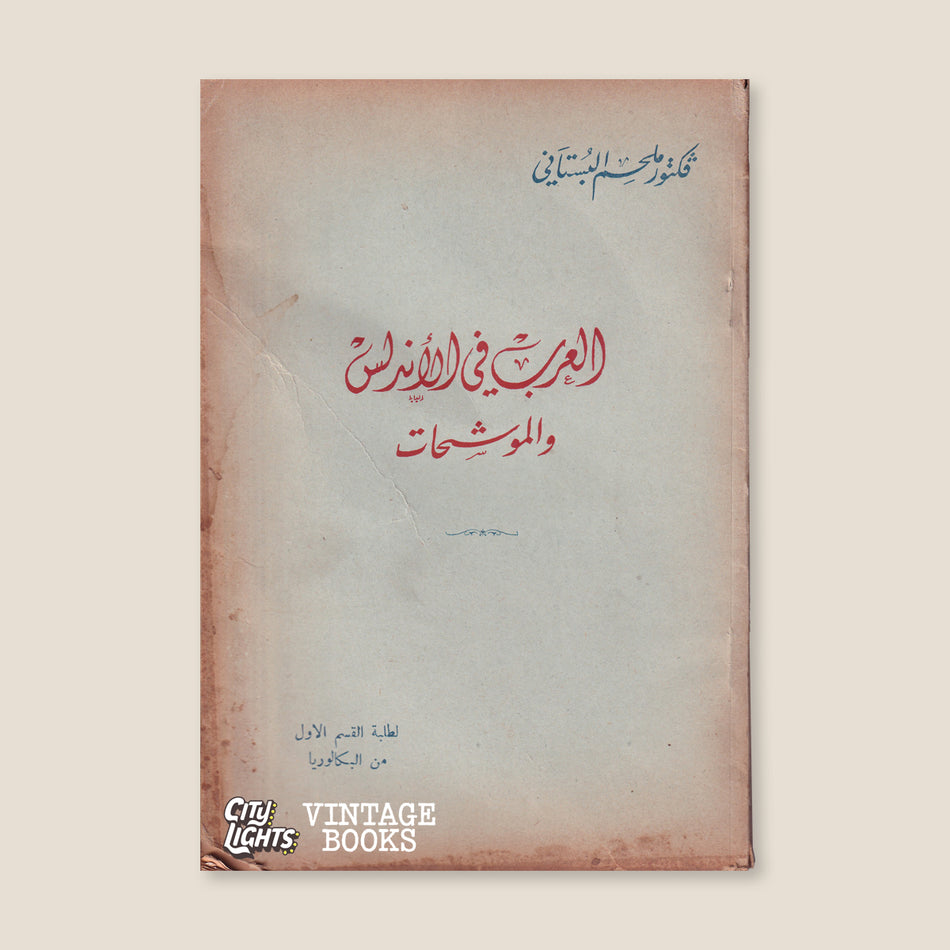 العرب في الأندلس والموشّحات