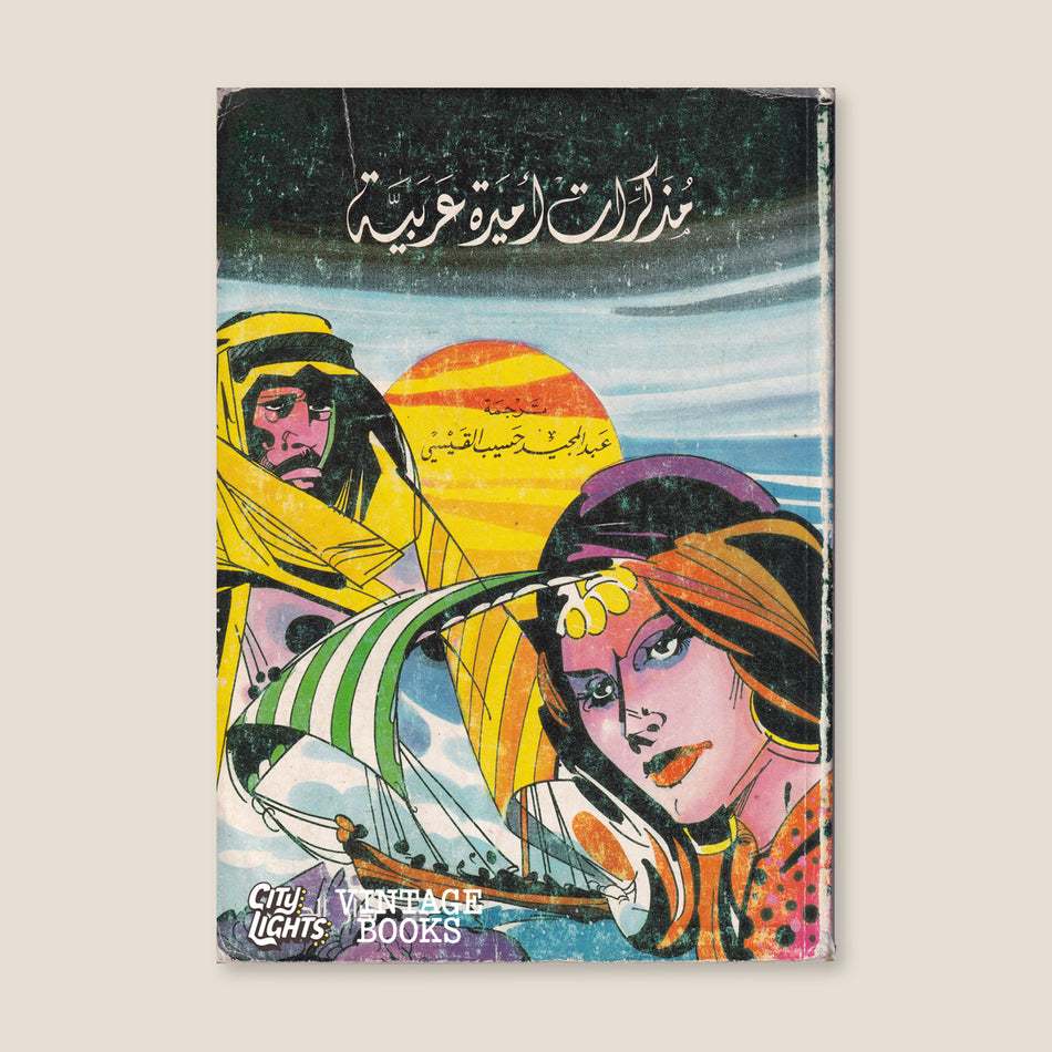 مذكرات أميرة عربية