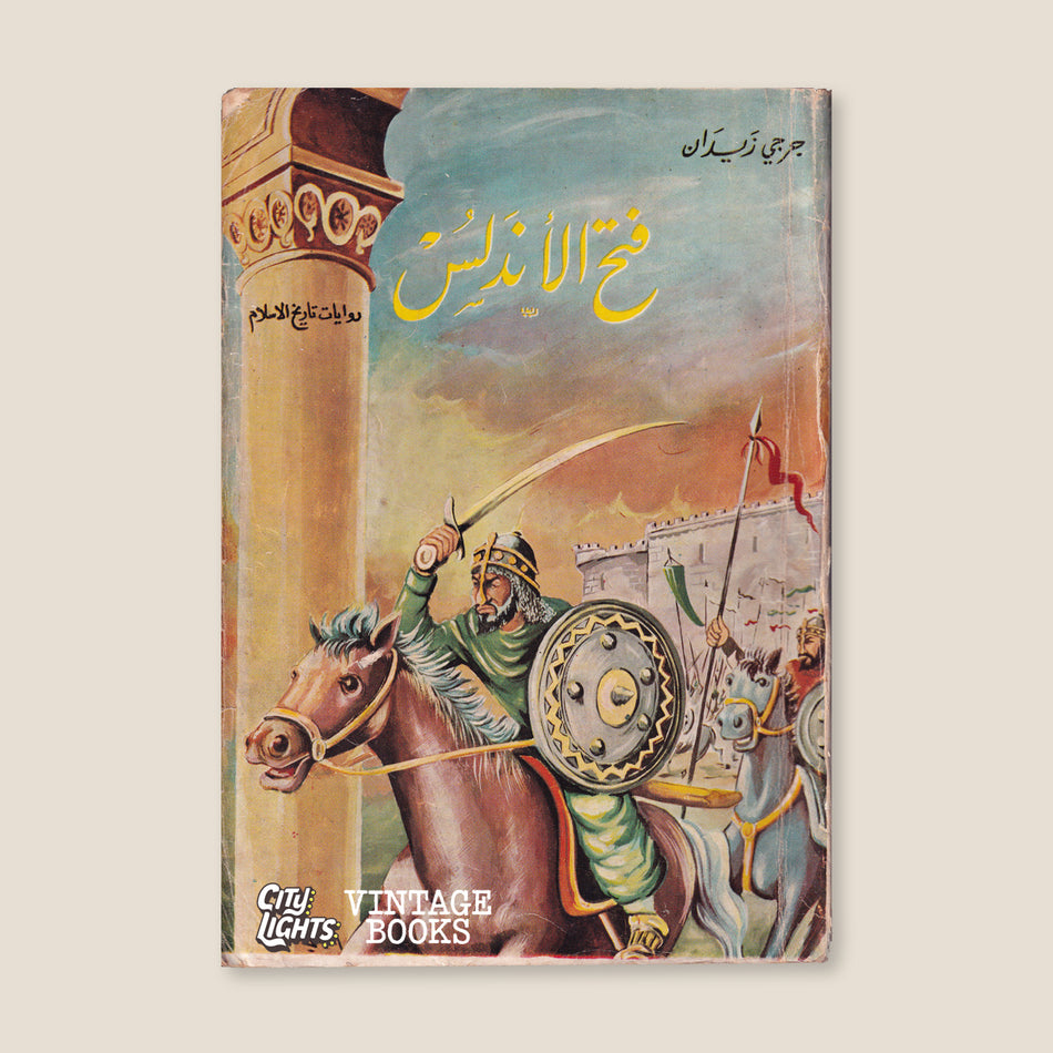 فتح الأندلس